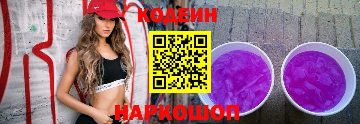 Codein Purple Drank Осинники