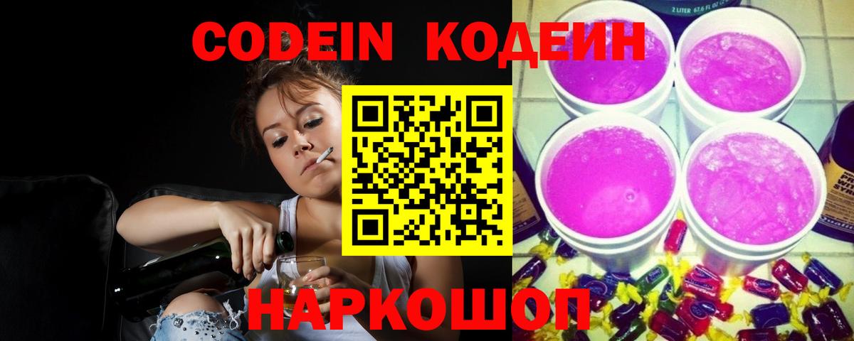 Кодеин напиток Lean (лин)  Вход с VPN  Осинники 